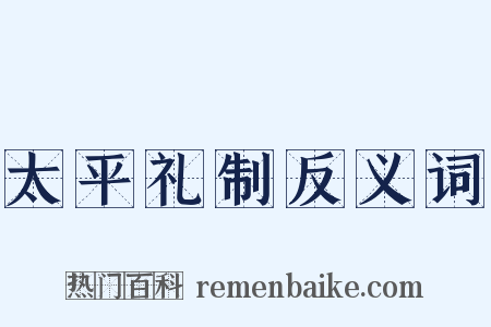 太平礼制反义词是什么意思的图片